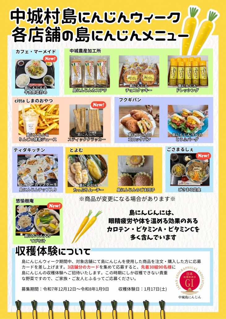 各店舗の島にんじんメニュー