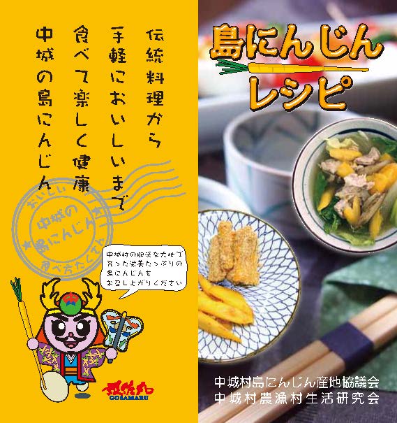 島にんじんレシピの表紙です