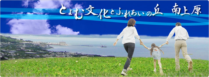 とよむ文化とふれあいの丘　南上原