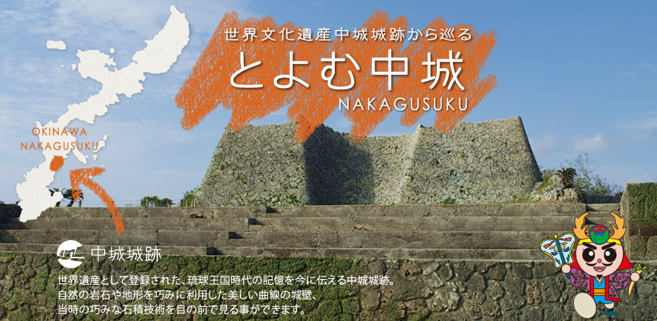 世界文化遺産中城城跡から巡るとよむ中城